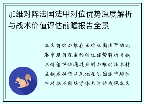 加维对阵法国法甲对位优势深度解析与战术价值评估前瞻报告全景