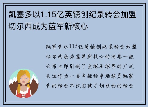 凯塞多以1.15亿英镑创纪录转会加盟切尔西成为蓝军新核心 凯塞多以1.15亿英镑创纪录转会加盟切尔西成为蓝军新核心