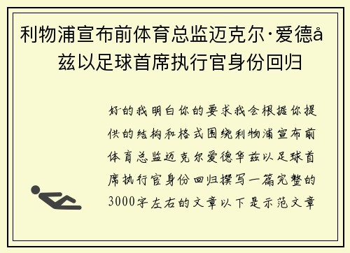 利物浦宣布前体育总监迈克尔·爱德华兹以足球首席执行官身份回归 利物浦宣布前体育总监迈克尔·爱德华兹以足球首席执行官身份回归