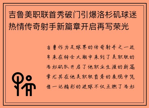 吉鲁美职联首秀破门引爆洛杉矶球迷热情传奇射手新篇章开启再写荣光