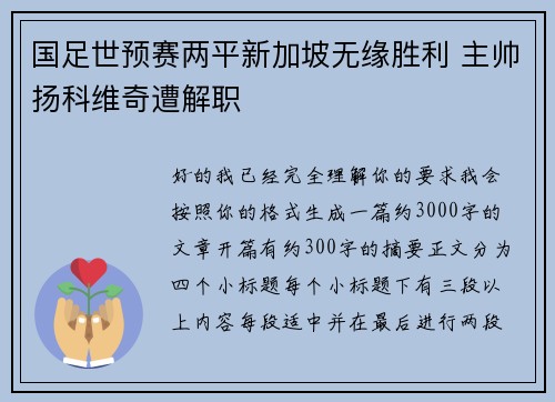 国足世预赛两平新加坡无缘胜利 主帅扬科维奇遭解职 国足世预赛两平新加坡无缘胜利 主帅扬科维奇遭解职