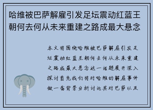 哈维被巴萨解雇引发足坛震动红蓝王朝何去何从未来重建之路成最大悬念 哈维被巴萨解雇引发足坛震动红蓝王朝何去何从未来重建之路成最大悬念