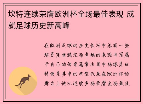 坎特连续荣膺欧洲杯全场最佳表现 成就足球历史新高峰 坎特连续荣膺欧洲杯全场最佳表现 成就足球历史新高峰