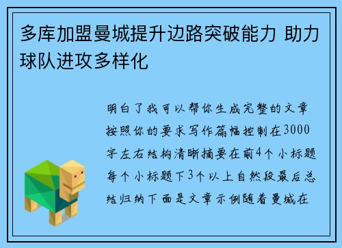 多库加盟曼城提升边路突破能力 助力球队进攻多样化 多库加盟曼城提升边路突破能力 助力球队进攻多样化