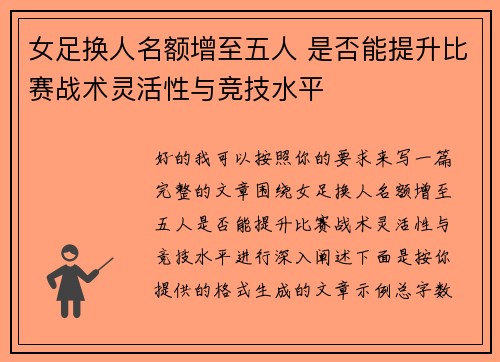女足换人名额增至五人 是否能提升比赛战术灵活性与竞技水平 女足换人名额增至五人 是否能提升比赛战术灵活性与竞技水平