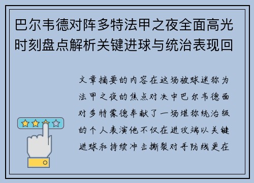 巴尔韦德对阵多特法甲之夜全面高光时刻盘点解析关键进球与统治表现回顾 巴尔韦德对阵多特法甲之夜全面高光时刻盘点解析关键进球与统治表现回顾