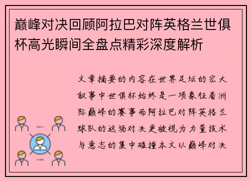 巅峰对决回顾阿拉巴对阵英格兰世俱杯高光瞬间全盘点精彩深度解析 巅峰对决回顾阿拉巴对阵英格兰世俱杯高光瞬间全盘点精彩深度解析