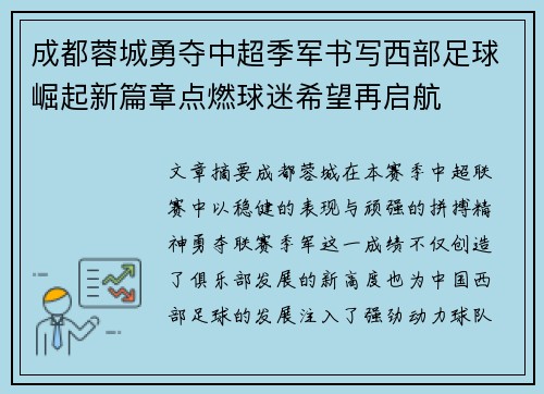 成都蓉城勇夺中超季军书写西部足球崛起新篇章点燃球迷希望再启航