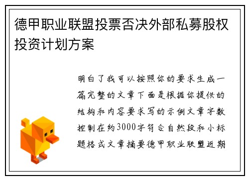 德甲职业联盟投票否决外部私募股权投资计划方案 德甲职业联盟投票否决外部私募股权投资计划方案