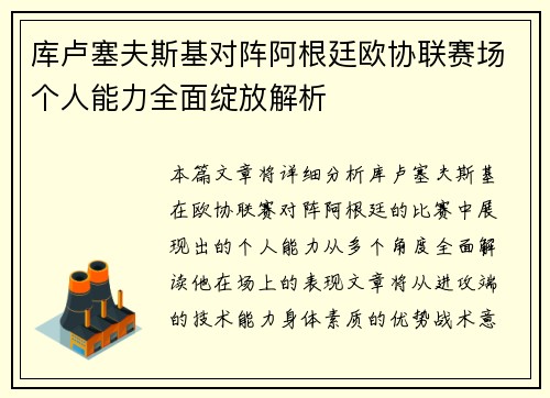 库卢塞夫斯基对阵阿根廷欧协联赛场个人能力全面绽放解析 库卢塞夫斯基对阵阿根廷欧协联赛场个人能力全面绽放解析