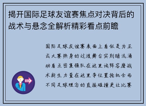 揭开国际足球友谊赛焦点对决背后的战术与悬念全解析精彩看点前瞻 揭开国际足球友谊赛焦点对决背后的战术与悬念全解析精彩看点前瞻