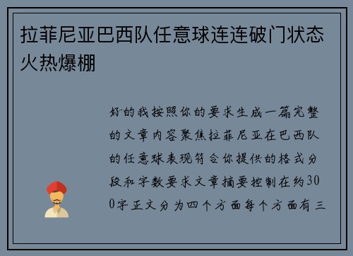 拉菲尼亚巴西队任意球连连破门状态火热爆棚 拉菲尼亚巴西队任意球连连破门状态火热爆棚