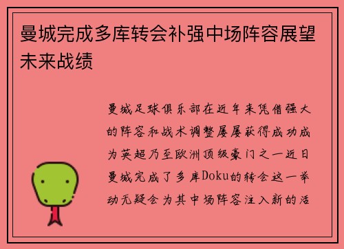 曼城完成多库转会补强中场阵容展望未来战绩 曼城完成多库转会补强中场阵容展望未来战绩