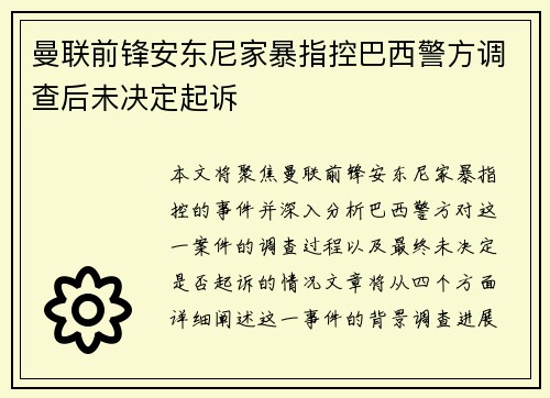 曼联前锋安东尼家暴指控巴西警方调查后未决定起诉 曼联前锋安东尼家暴指控巴西警方调查后未决定起诉
