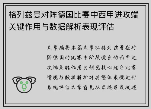 格列兹曼对阵德国比赛中西甲进攻端关键作用与数据解析表现评估