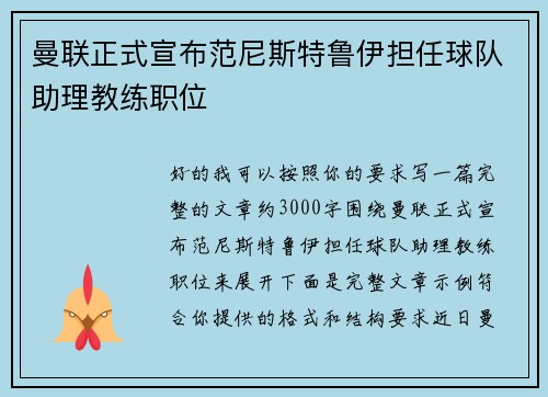 曼联正式宣布范尼斯特鲁伊担任球队助理教练职位