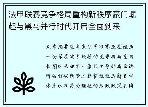 法甲联赛竞争格局重构新秩序豪门崛起与黑马并行时代开启全面到来