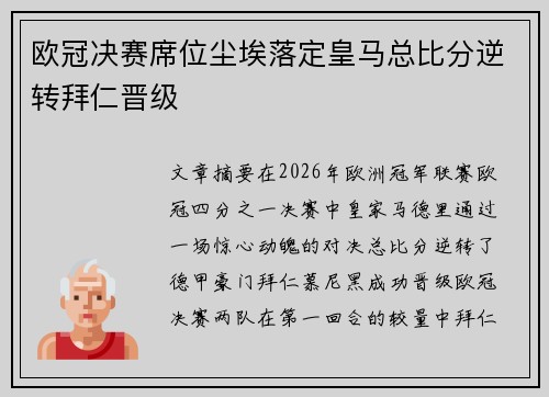 欧冠决赛席位尘埃落定皇马总比分逆转拜仁晋级