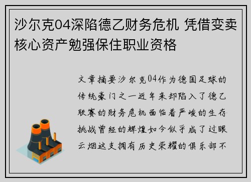沙尔克04深陷德乙财务危机 凭借变卖核心资产勉强保住职业资格 沙尔克04深陷德乙财务危机 凭借变卖核心资产勉强保住职业资格