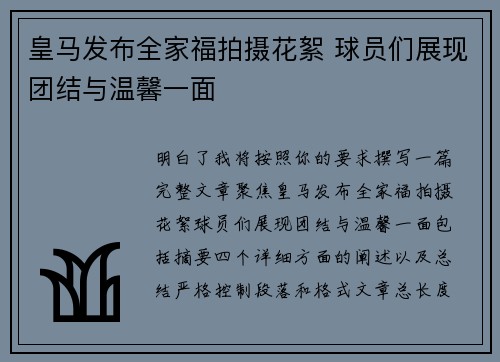 皇马发布全家福拍摄花絮 球员们展现团结与温馨一面
