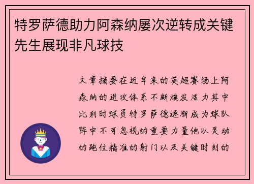 特罗萨德助力阿森纳屡次逆转成关键先生展现非凡球技 特罗萨德助力阿森纳屡次逆转成关键先生展现非凡球技