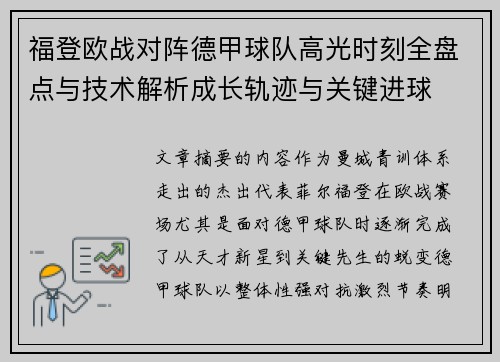 福登欧战对阵德甲球队高光时刻全盘点与技术解析成长轨迹与关键进球 福登欧战对阵德甲球队高光时刻全盘点与技术解析成长轨迹与关键进球