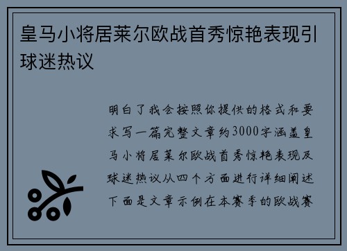 皇马小将居莱尔欧战首秀惊艳表现引球迷热议