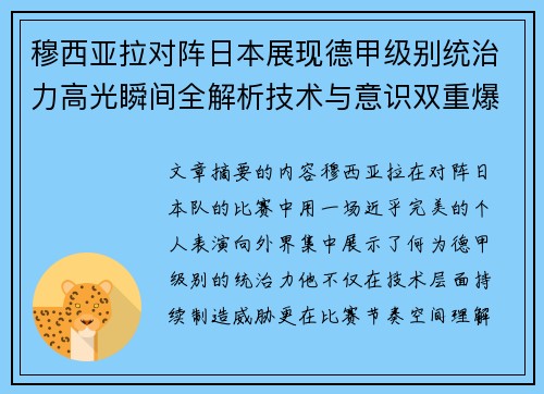 穆西亚拉对阵日本展现德甲级别统治力高光瞬间全解析技术与意识双重爆发 穆西亚拉对阵日本展现德甲级别统治力高光瞬间全解析技术与意识双重爆发