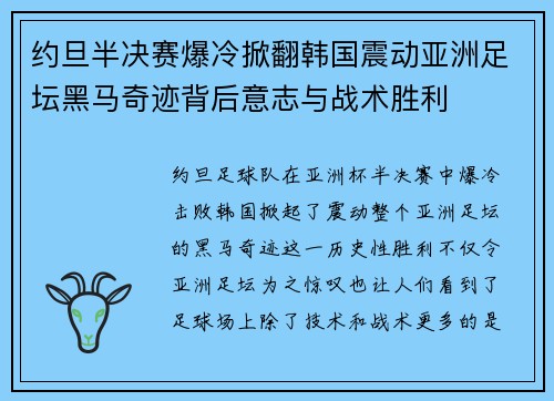 约旦半决赛爆冷掀翻韩国震动亚洲足坛黑马奇迹背后意志与战术胜利