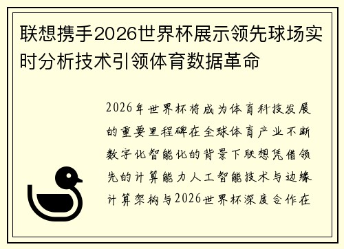 联想携手2026世界杯展示领先球场实时分析技术引领体育数据革命 联想携手2026世界杯展示领先球场实时分析技术引领体育数据革命