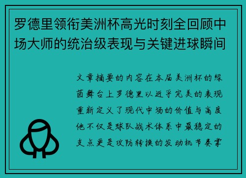 罗德里领衔美洲杯高光时刻全回顾中场大师的统治级表现与关键进球瞬间 罗德里领衔美洲杯高光时刻全回顾中场大师的统治级表现与关键进球瞬间