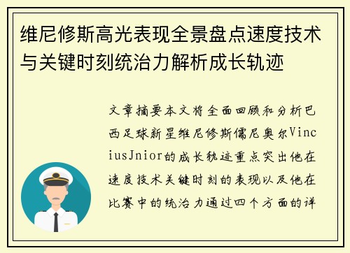 维尼修斯高光表现全景盘点速度技术与关键时刻统治力解析成长轨迹 维尼修斯高光表现全景盘点速度技术与关键时刻统治力解析成长轨迹
