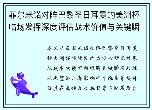 菲尔米诺对阵巴黎圣日耳曼的美洲杯临场发挥深度评估战术价值与关键瞬间解析 菲尔米诺对阵巴黎圣日耳曼的美洲杯临场发挥深度评估战术价值与关键瞬间解析