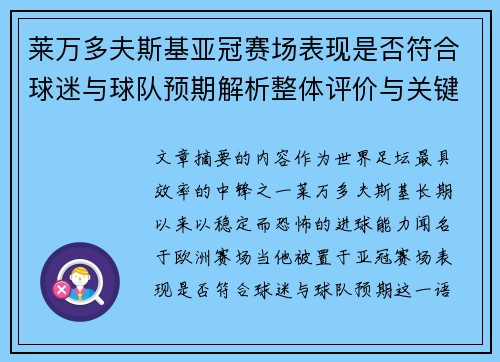 莱万多夫斯基亚冠赛场表现是否符合球迷与球队预期解析整体评价与关键数据 莱万多夫斯基亚冠赛场表现是否符合球迷与球队预期解析整体评价与关键数据