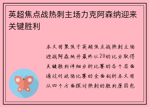 英超焦点战热刺主场力克阿森纳迎来关键胜利 英超焦点战热刺主场力克阿森纳迎来关键胜利