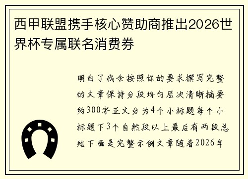 西甲联盟携手核心赞助商推出2026世界杯专属联名消费券 西甲联盟携手核心赞助商推出2026世界杯专属联名消费券