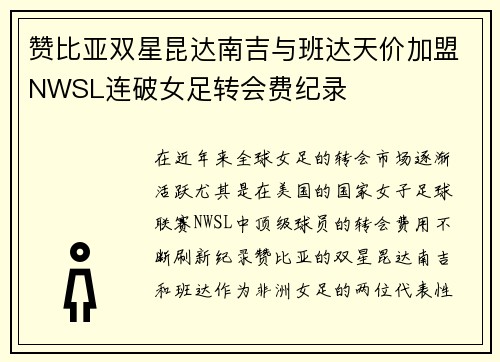赞比亚双星昆达南吉与班达天价加盟NWSL连破女足转会费纪录 赞比亚双星昆达南吉与班达天价加盟NWSL连破女足转会费纪录