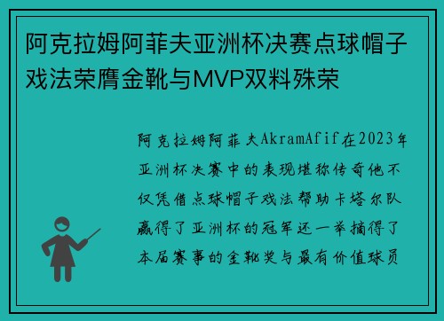 阿克拉姆阿菲夫亚洲杯决赛点球帽子戏法荣膺金靴与MVP双料殊荣