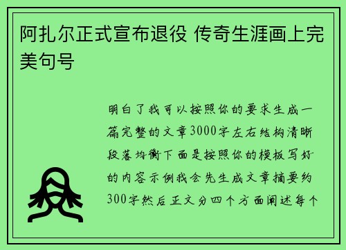 阿扎尔正式宣布退役 传奇生涯画上完美句号 阿扎尔正式宣布退役 传奇生涯画上完美句号