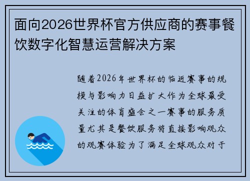 面向2026世界杯官方供应商的赛事餐饮数字化智慧运营解决方案 面向2026世界杯官方供应商的赛事餐饮数字化智慧运营解决方案