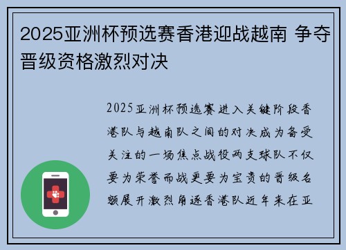 2025亚洲杯预选赛香港迎战越南 争夺晋级资格激烈对决