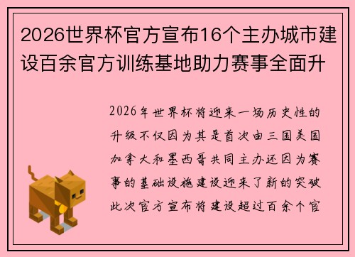 2026世界杯官方宣布16个主办城市建设百余官方训练基地助力赛事全面升级 ⚽ 2026世界杯官方宣布16个主办城市建设百余官方训练基地助力赛事全面升级 ⚽