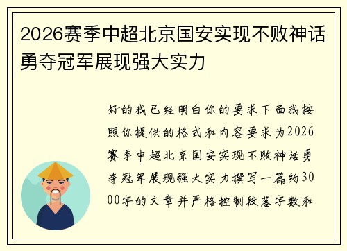 2026赛季中超北京国安实现不败神话勇夺冠军展现强大实力 2026赛季中超北京国安实现不败神话勇夺冠军展现强大实力