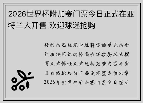 2026世界杯附加赛门票今日正式在亚特兰大开售 欢迎球迷抢购 2026世界杯附加赛门票今日正式在亚特兰大开售 欢迎球迷抢购
