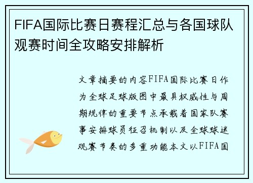 FIFA国际比赛日赛程汇总与各国球队观赛时间全攻略安排解析 FIFA国际比赛日赛程汇总与各国球队观赛时间全攻略安排解析