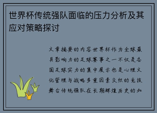 世界杯传统强队面临的压力分析及其应对策略探讨 世界杯传统强队面临的压力分析及其应对策略探讨