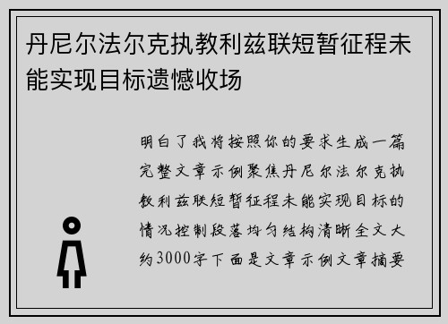 丹尼尔法尔克执教利兹联短暂征程未能实现目标遗憾收场 丹尼尔法尔克执教利兹联短暂征程未能实现目标遗憾收场