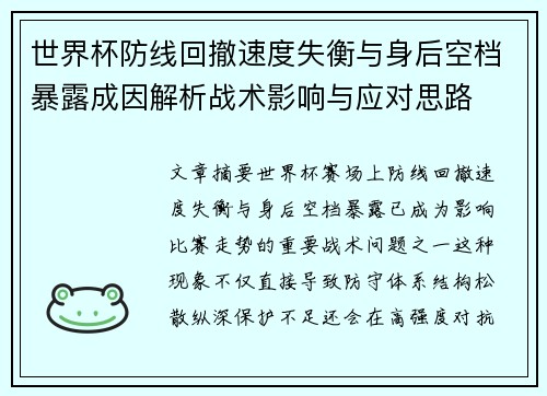 世界杯防线回撤速度失衡与身后空档暴露成因解析战术影响与应对思路 世界杯防线回撤速度失衡与身后空档暴露成因解析战术影响与应对思路