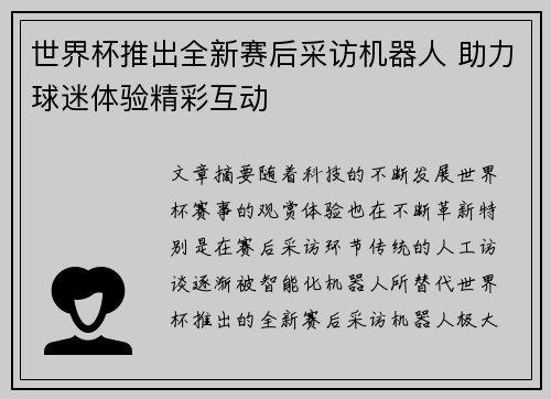 世界杯推出全新赛后采访机器人 助力球迷体验精彩互动