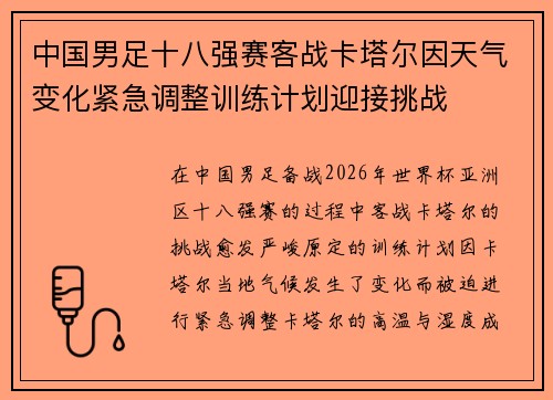 中国男足十八强赛客战卡塔尔因天气变化紧急调整训练计划迎接挑战 中国男足十八强赛客战卡塔尔因天气变化紧急调整训练计划迎接挑战